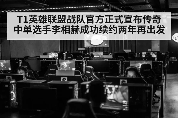 T1英雄联盟战队官方正式宣布传奇中单选手李相赫成功续约两年再出发（kaiyun）